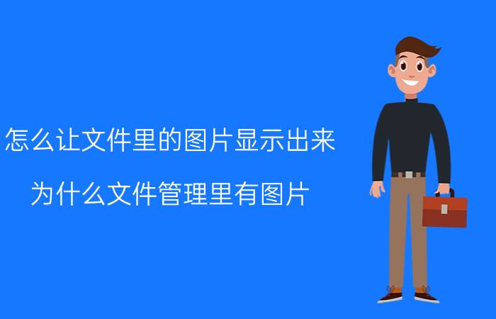 怎么让文件里的图片显示出来 为什么文件管理里有图片，但是在相册里却显示不了？